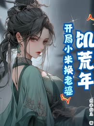 饥荒年：开局小米换老婆