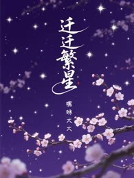 迁迁繁星