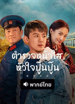 ดู ออนไลน์ ตำรวจหน้าใส หัวใจปู๊นปู๊น(พากย์ไทย) (2025) ซับไทย พากย์ ไทย