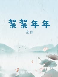 絮絮年年
