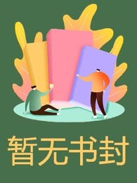 rapper男友要diss我