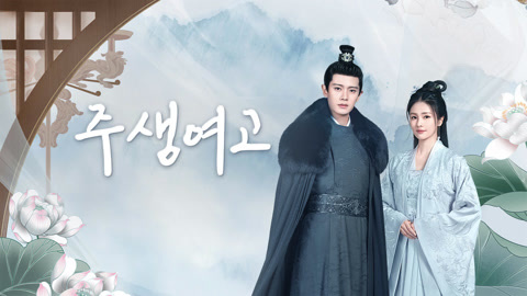 온라인에서 시 주생여고 자막 언어 더빙 언어
