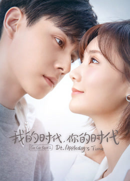 线上看 我的时代，你的时代 (2021) 带字幕 中文配音