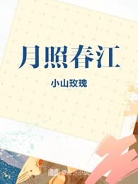月照春江

