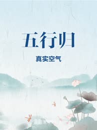 五行归
