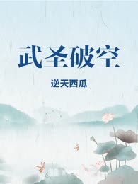 武圣破空
