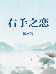 右手之恋
