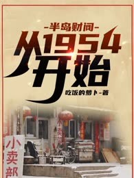 半岛财阀：从1954开始