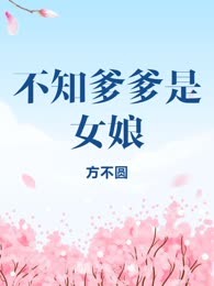 不知爹爹是女娘
