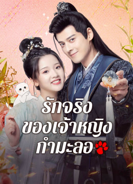 ดู ออนไลน์ รักจริงของเจ้าหญิงกำมะลอ (2024) ซับไทย พากย์ ไทย