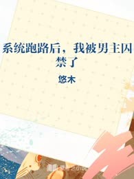 系统跑路后，我被男主囚禁了
