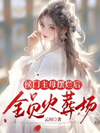 侯门主母摆烂后全员火葬场
