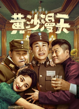 黄沙漫天