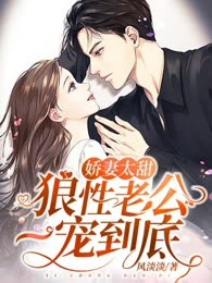 娇妻太甜：狼性老公，一宠到底