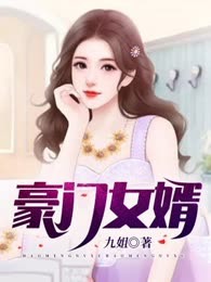 豪门女婿1