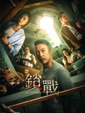 锁战}