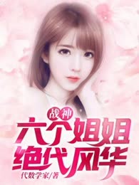 战神：六个姐姐绝代风华