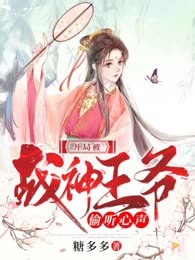 开局被战神王爷偷听心声