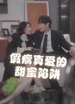 假瘸真爱的甜蜜陷阱