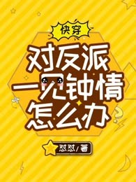 [快穿]对反派一见钟情怎么办