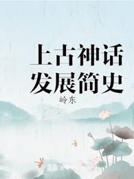 上古神话发展简史