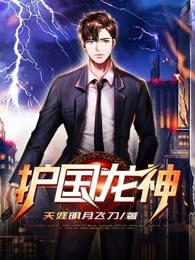 护国龙神