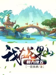 西游：我在花果山朝九晚五