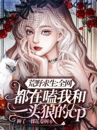 荒野求生：全网都在嗑我和一头狼的cp