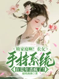 啥家庭啊！农女手持系统在荒年杀疯了！