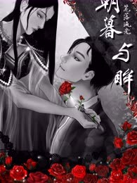 朝暮与眸