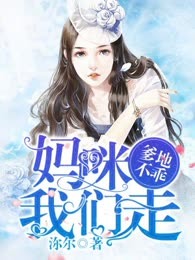 爹地不乖：妈咪，我们走
