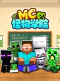 MC怪物学院}