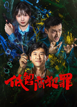 線上看 低智商犯罪 (2025) 帶字幕 中文配音，國語版