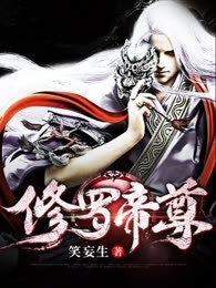 修罗帝尊