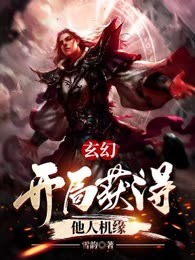 玄幻：开局获得他人机缘