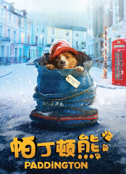 帕丁顿熊