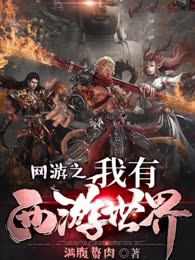 网游之我的西游世界
