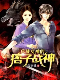 总裁女神的痞子战神