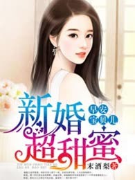 新婚超甜蜜：早安宝贝儿