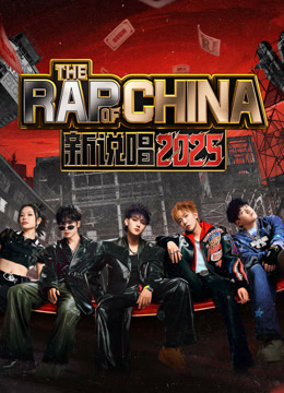 Tonton online The Rap of China 2025 (2025) Sarikata BM Dabing dalam Bahasa Cina