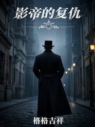 影帝的复仇