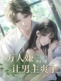 万人嫌让男主爽了