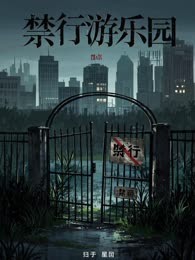 禁行游乐园