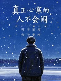真正心寒的人不会闹