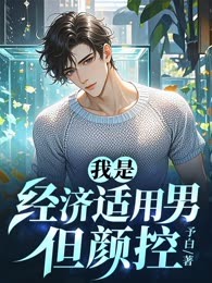 我是经济适用男，但颜控