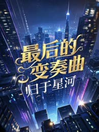 最后的变奏曲