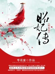 一品昭妃：皇帝，接招