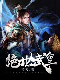 绝世武皇