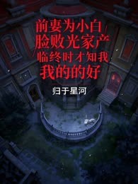 前妻为小白脸败光家产，临终时才知我的好