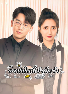 ดู ออนไลน์ ออฟฟิศนี้ยังมีหวัง (2023) ซับไทย พากย์ ไทย